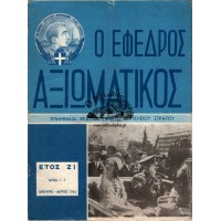 Ο ΕΦΕΔΡΟΣ ΑΞΙΩΜΑΤΙΚΟΣ ΤΡΙΜΗΝΙΑΙΑ ΕΚΔΟΣΙΣ ΓΕΝΙΚΟΥ ΕΠΙΤΕΛΕΙΟΥ ΣΤΡΑΤΟΥ, ΑΡΙΘΜΟΣ 1-3 (ΕΤΟΣ 1965)